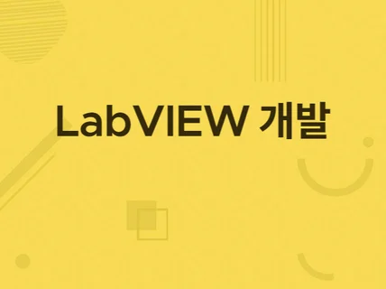 LabVEIW 프로그램을 이용한 프로그램 개발을 드립니다.