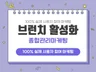 브런치 작가 구독 알림받기 공유 소통 노출 활성화