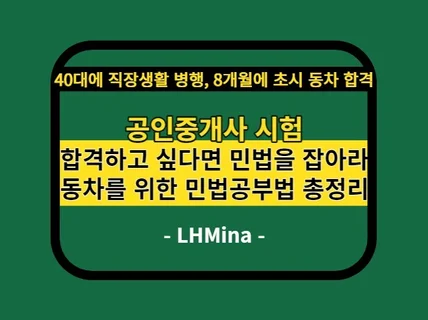 공인중개사 시험, 동차 준비를 위한 민법 공부법 총정리