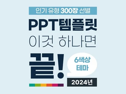 PPT 템플릿 이것 하나면 끝, 올인원 6컬러 300장