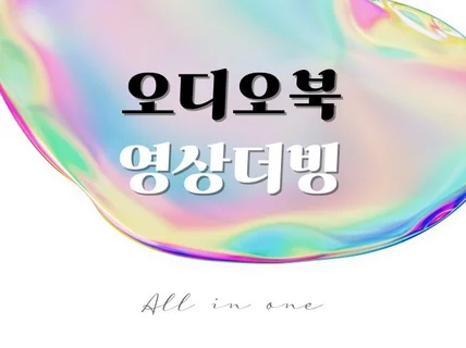 오디오북, 영상더빙 All in One