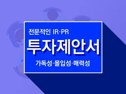 IR 및 PR 전문가가 투자제안서, 각종제안서 컨설팅해 드립니다.