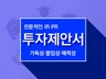 IR 및 PR 전문가가 투자제안서, 각종제안서 컨설팅해 드립니다.