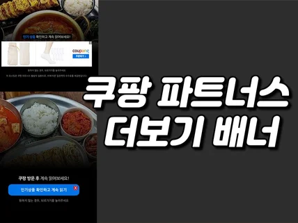 수익형 워드프레스 맞춤 쿠팡 파트너스 배너 설치합니다.