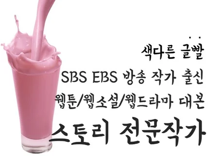 숏츠, 웹예능, 웹툰 웹소설, 웹드라마 대본 작업