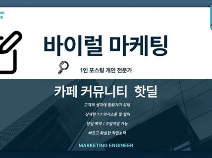 카페 / 커뮤니티 /핫딜 온라인 바이럴 마케팅