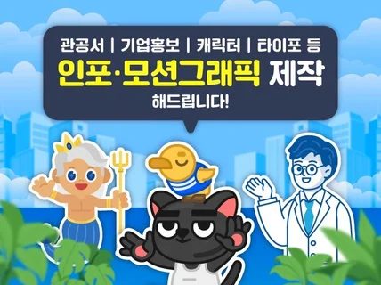 캐릭터 - 인포 - 모션그래픽 영상을 제작해 드립니다