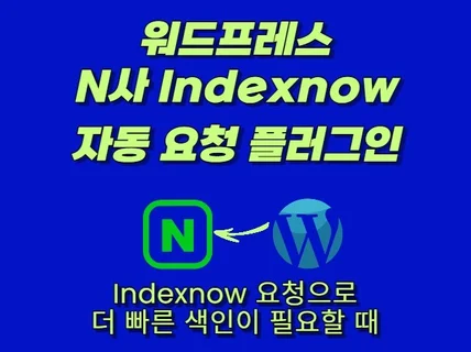 워드프레스 N사 검색엔진 Indexnow 자동 플러그인