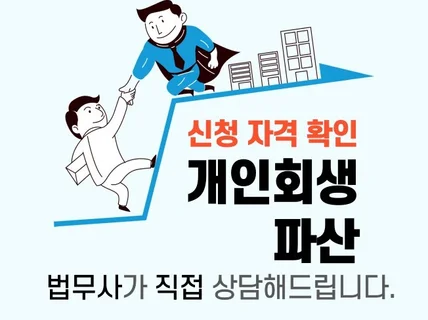 개인회생, 파산 신청서 작성해드립니다.