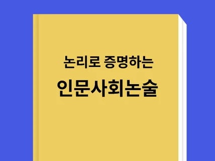 논리로 합격을 증명하는 인문사회논술