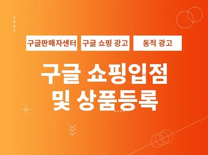 구글 쇼핑광고 상품등록 및 쇼핑광고 연동해 드립니다.