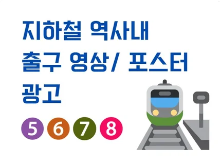 5678 호선 지하철 역사내 출구 디지털 광고