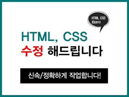 HTML, CSS, JQuery 퍼블리싱 수정해 드립니다.