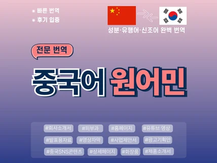 中원어민이 고 퀄리티 번역을 제공해 드립니다.