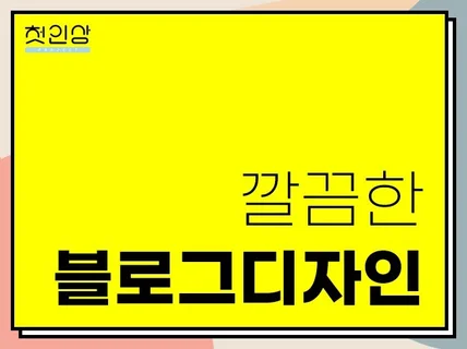 당신만의 블로그 스킨 및 썸네일을 만들어 드립니다.