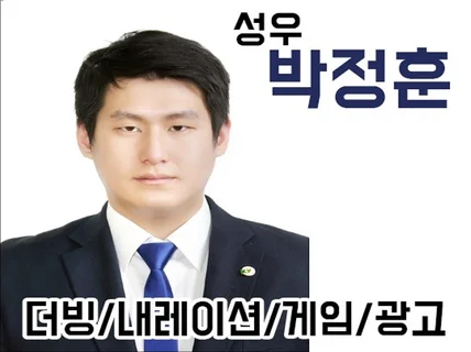 중저음으로 여러분의 컨텐츠를 빛나게 해드리겠습니다