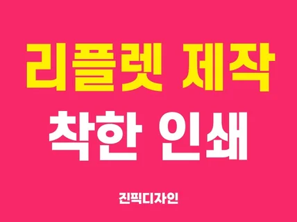 리플렛 디자인. 착한 인쇄까지 진행해 드립니다.