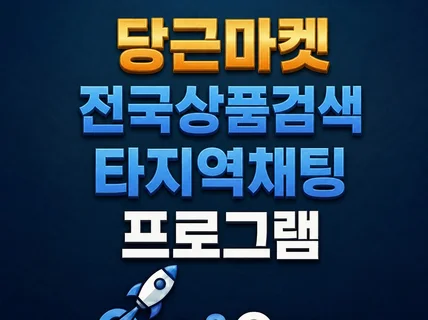 당근마켓 전국검색 타지역채팅 판매자채팅 프로그램