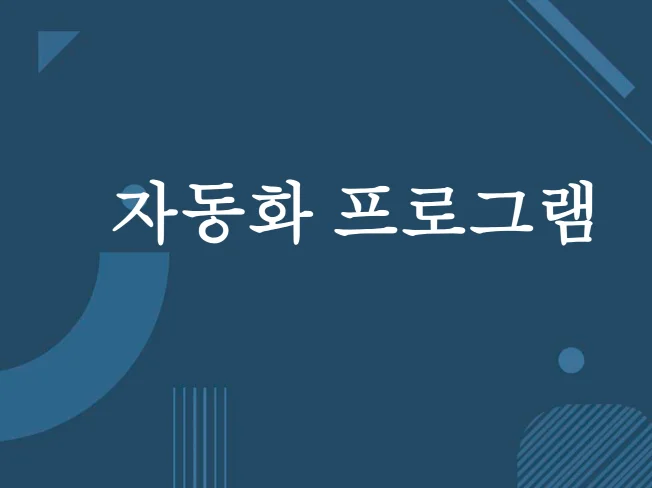 2. 간단한 자동화 ..