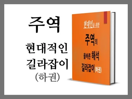 주역 현대적인 길라잡이 하권