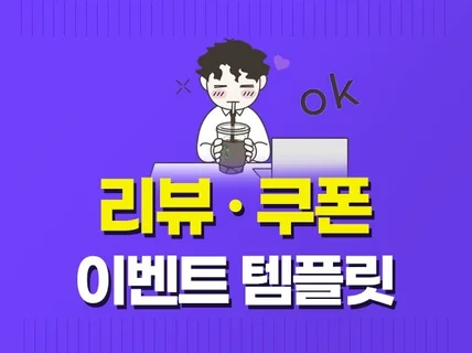 심플 깔끔한 리뷰 ·쿠폰 이벤트 템플릿