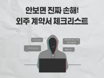 외주 계약 전에 꼭 봐야하는 체크리스트 전자책