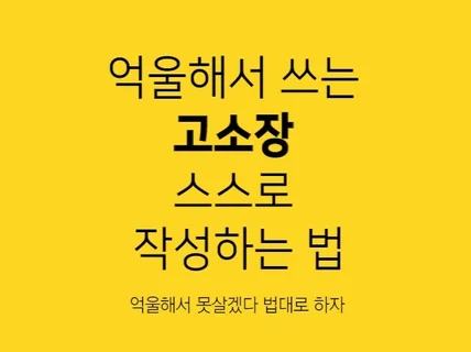 억울해서 쓰는 고소장 스스로 작성하는 법