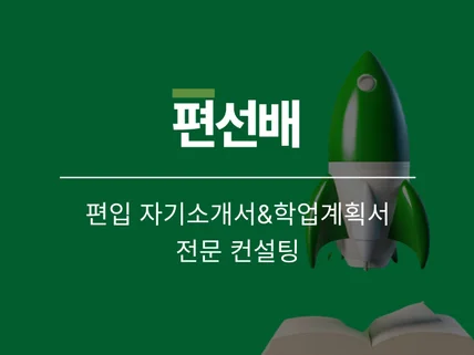 초안 작성하기 전에 상담하는 편입 자소서 컨설팅