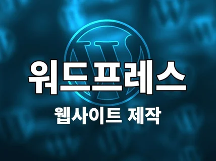 퀄리티 좋은 워드프레스 홈페이지 제작해드립니다.