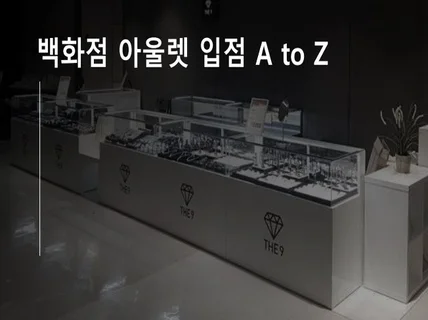 하루매출 300만원 만든 백화점 아울렛 입점 AtoZ