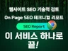 많은 사람들이 놓치고 있는 SEO 기술적 파트