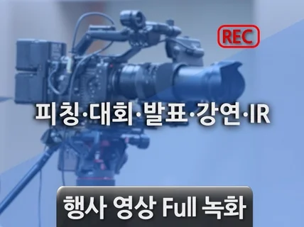 행사영상 Full 녹화 / IR 피칭 강연 포럼 세미나