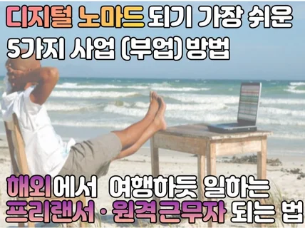 디지털 노마드가 되는 무자본 창업, 해외비자 정보 알려 드립니다.