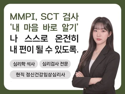 MMPI, SCT심리검사로 내마음바로알기