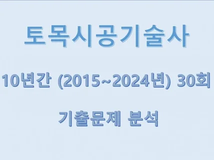 토목시공기술사 10년간 30회 기출문제 분석