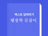 한권으로 끝내는 행정학 요점