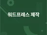 SEO 최적화 워드프레스 제작해 드립니다.