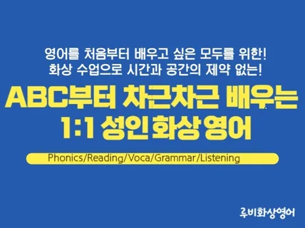 ABC부터 차근차근 배우는 1대1 성인 화상 영어