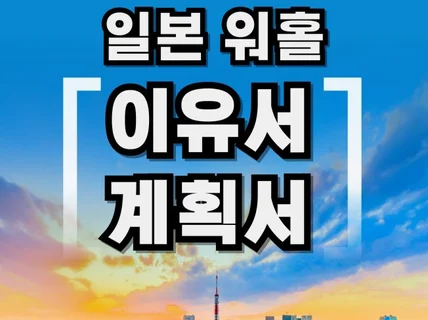 일본 워홀, 워킹홀리데이 이유서,계획서 작성해드립니다