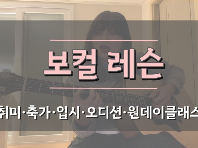 '숨고' 강동구 고용 횟수 1위 고수, 확실한 보컬레슨