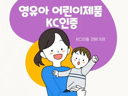 KC인증 영유아 어린이제품 대행