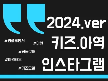 공동구매 키즈모델 아역 인플루언서 인스타그램 300명