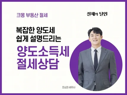 미리 준비하여 제대로 절세하는 양도세 상담