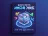 클라우드 전문가의 실무 가이드북