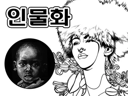 인물화 / 초상화 작업