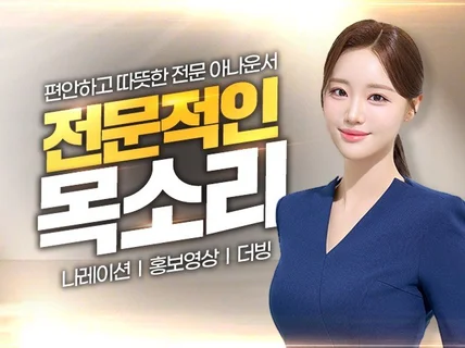 따뜻하고 편안한 여자 성우 아나운서 나레이션 홍보 더빙