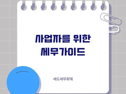 사업자를 위한 세무가이드