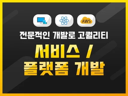 상세 기획부터 배포까지 트렌디한 개발로 책임져 드립니다