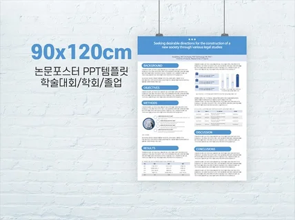 90X120cm 학술 논문 졸업 포스터 PPT 템플릿