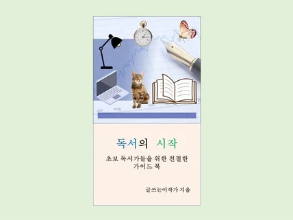 독서의 시작, 초보 독서가들을 위한 가이드북